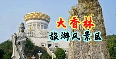 白屌操黑逼中出中国浙江-绍兴大香林旅游风景区